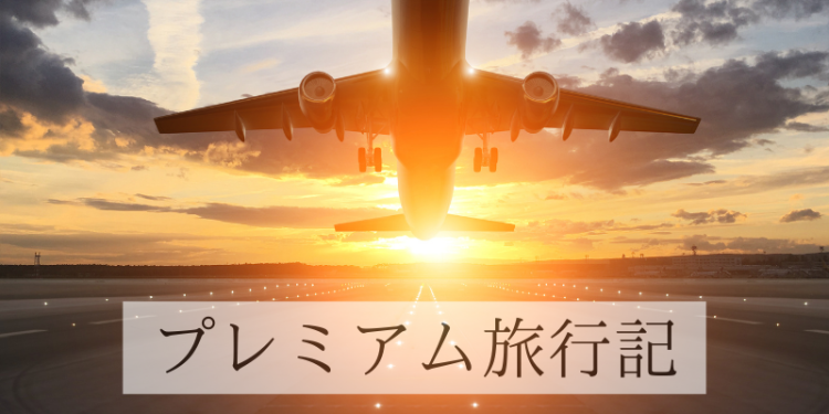プレミアム旅行記